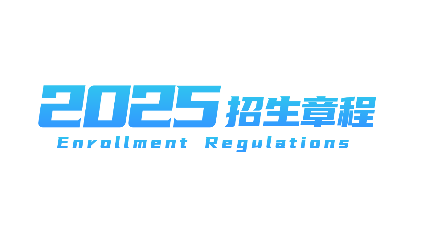 2025年世界杯官网招生章程