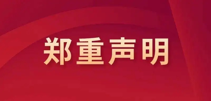 世界杯官网 2026年招生录取工作郑重声明