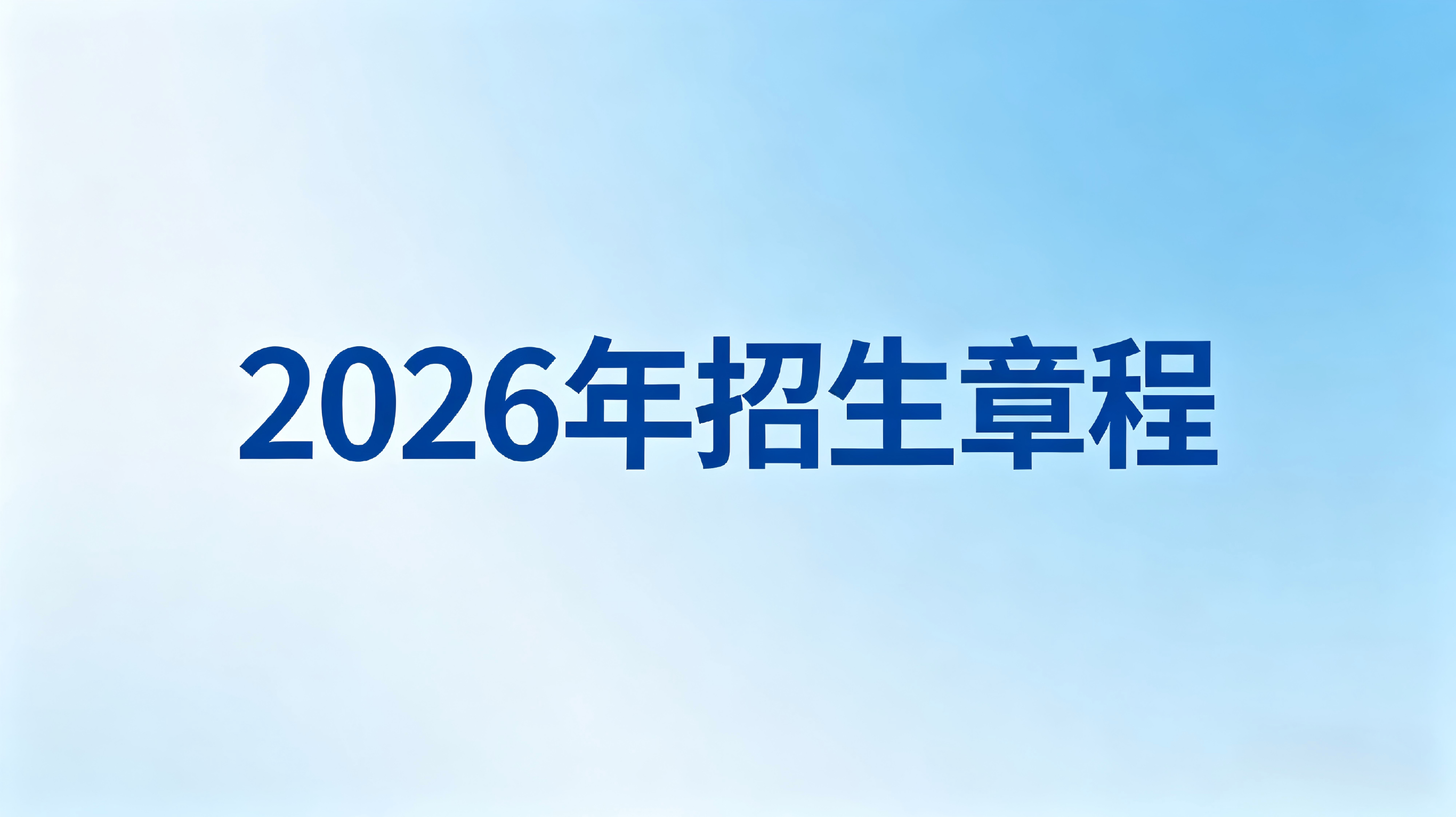 世界杯官网2026年招生章程