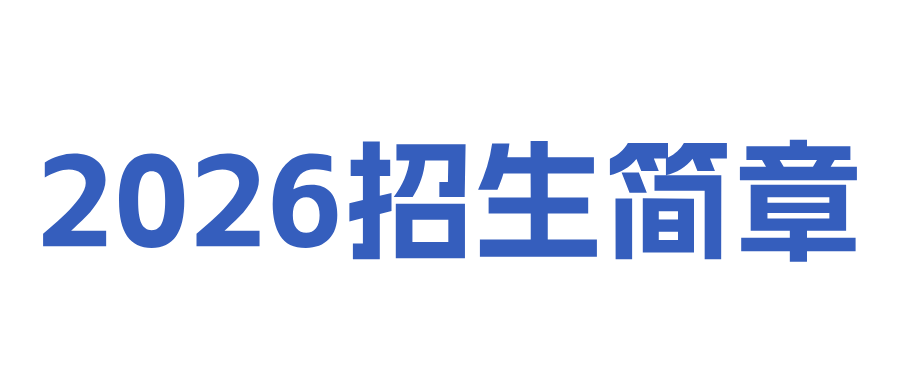世界杯官网2026年招生简章