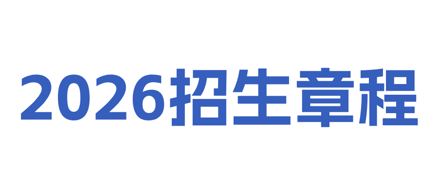 世界杯官网2026年招生章程