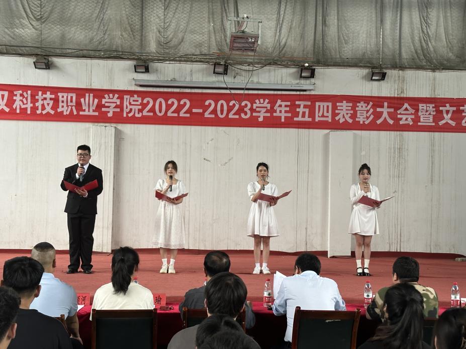 我校举办2022-2023学年“五四”表彰大会暨文艺汇演 我校举办2022-2023学年“五四”表彰大会暨文艺汇演