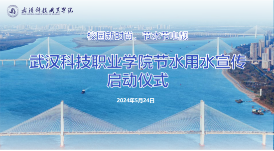 世界杯官网节水用水宣传启动仪式