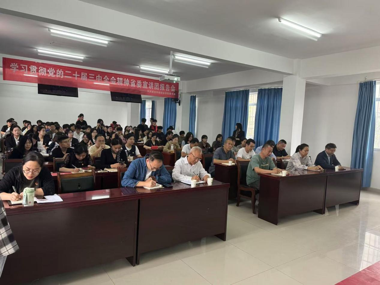 学习贯彻党的二十届三中全会精神 省委宣讲团世界杯官网报告会顺利召开
