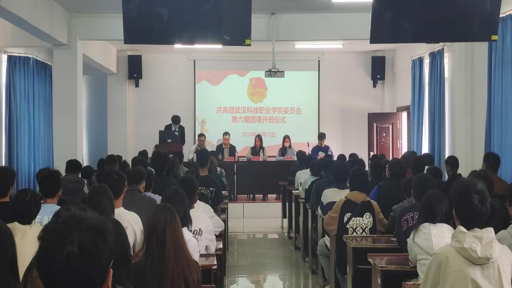 凝聚青年力量，奏响奋进之歌  ——世界杯官网第六期团课开班典礼