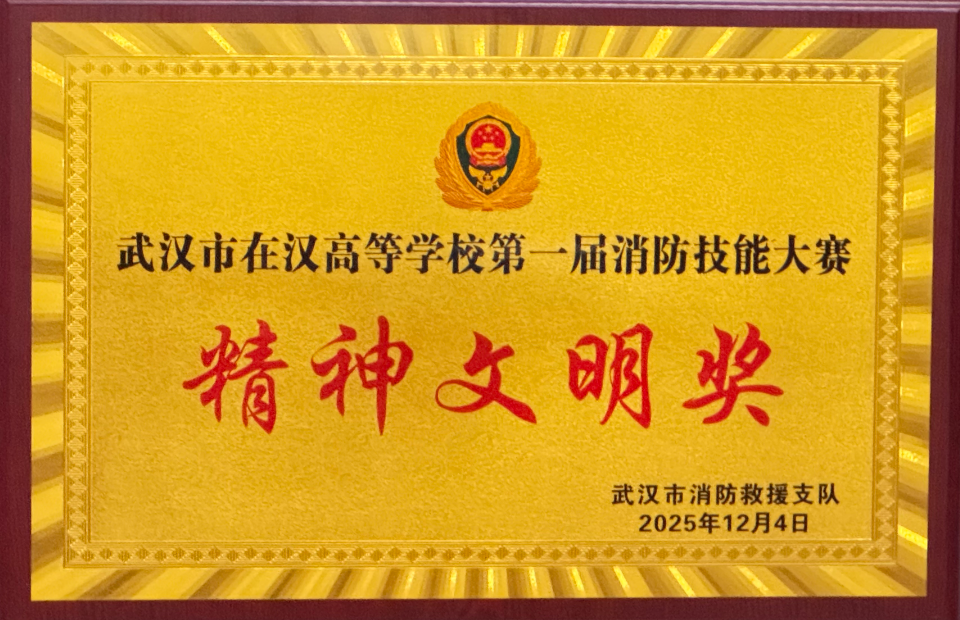 世界杯官网荣获武汉市在汉高校第一届消防技能大赛精神文明奖 世界杯官网荣获武汉市在汉高校第一届消防技能大赛精神文明奖
