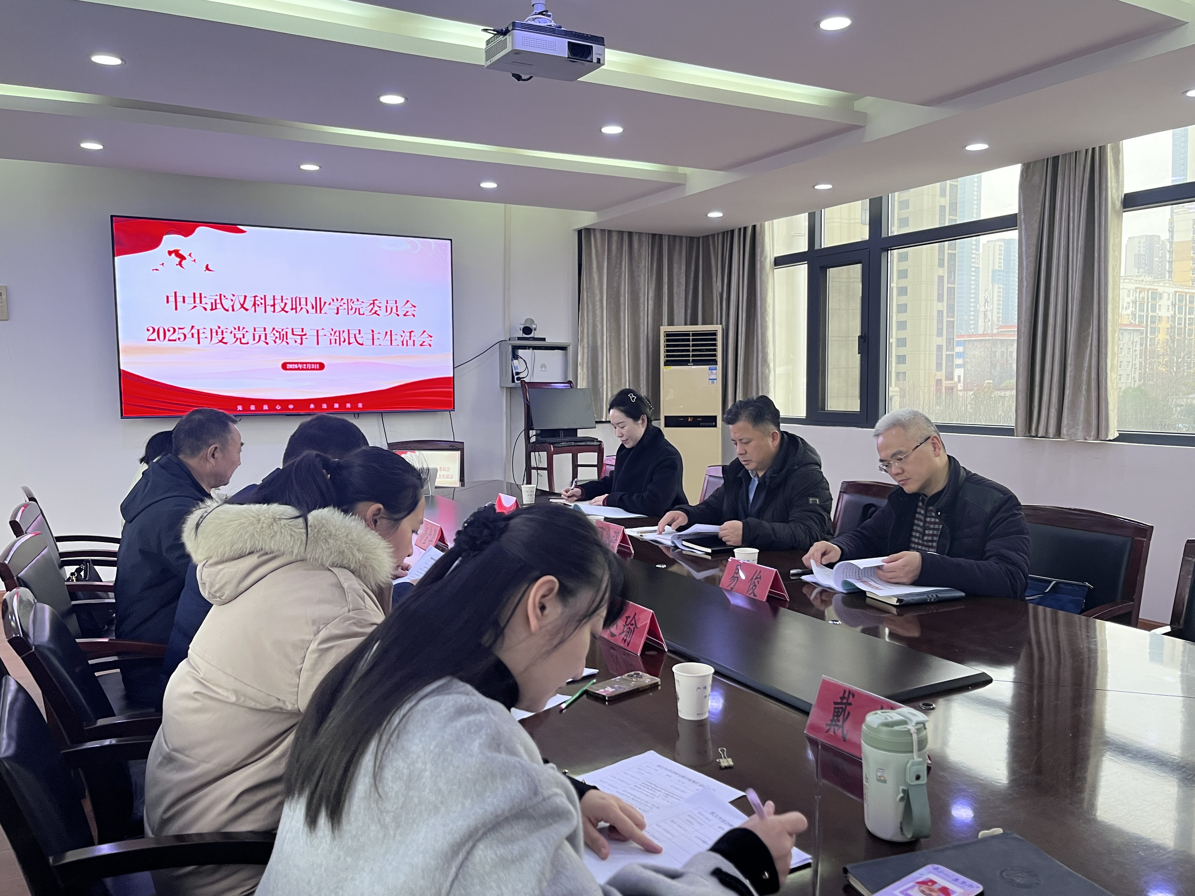 世界杯官网党委召开2025年度党员领导干部民主生活会