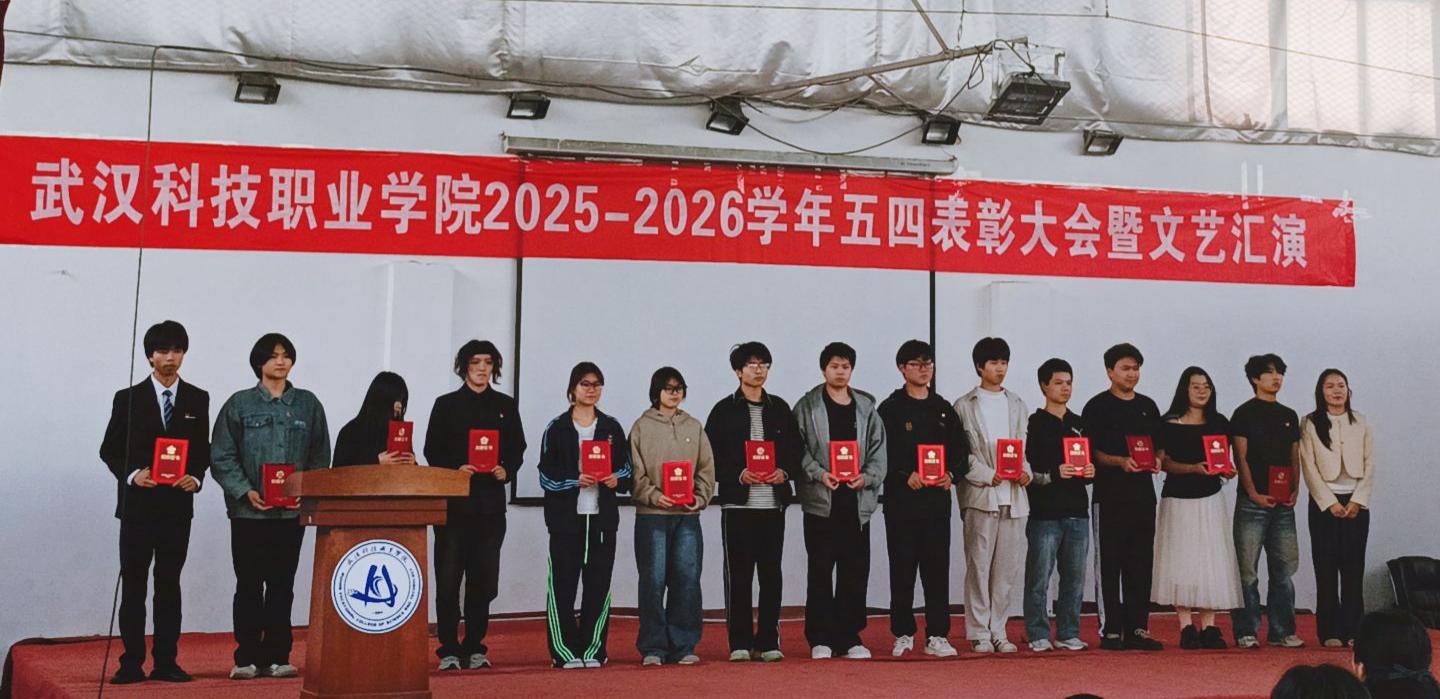 燃五四薪火，耀青春之光 ——世界杯官网2025-2026学年五四表彰暨文艺汇演圆满举行