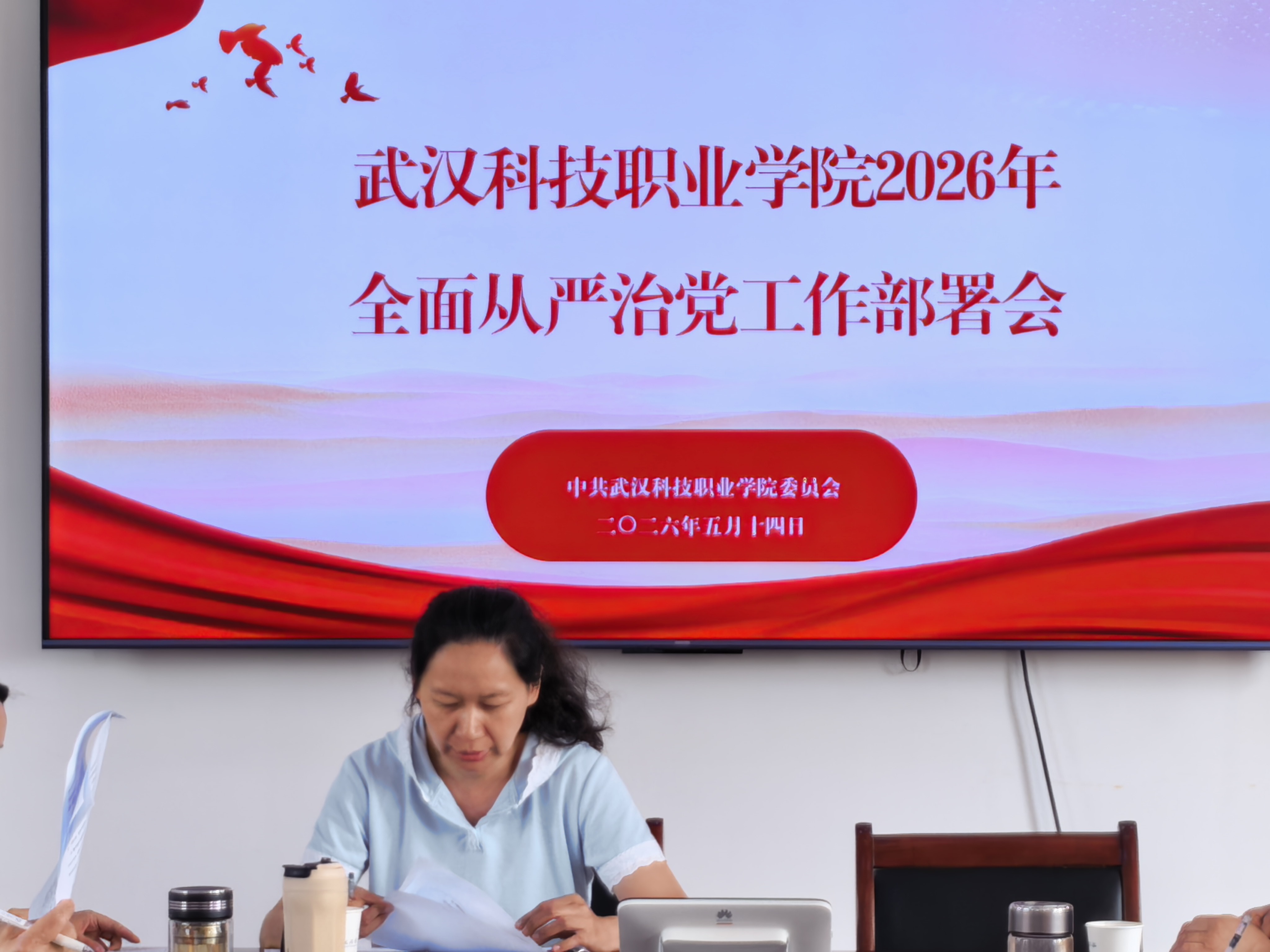 规范筑基强党建 从严治校促发展 ——世界杯官网召开2026年全面从严治党工作部署会 规范筑基强党建 从严治校促发展 ——世界杯官网召开2026年全面从严治党工作部署会