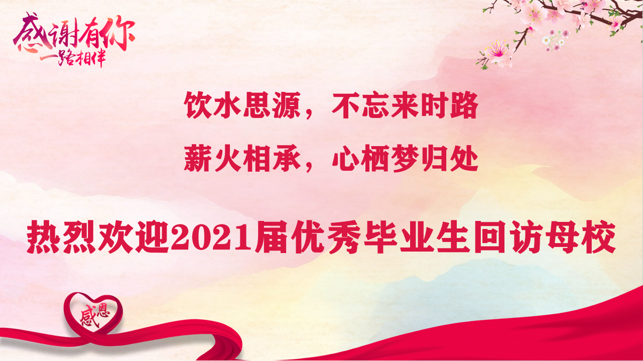 薪火相承，心栖梦归处 ——世界杯官网开展优秀毕业生交流分享活动