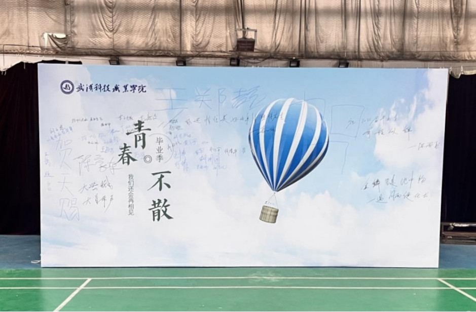 青春启航 梦想绽放——世界杯官网2025届毕业季