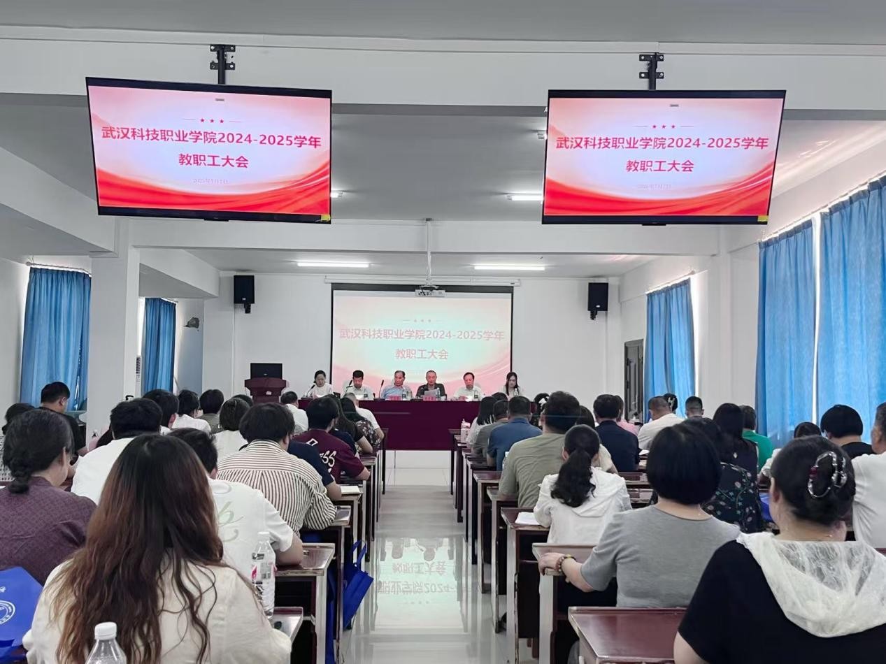 总结过往明方向，展望未来启新程 ——世界杯官网2024-2025学年教职工大会顺利召开