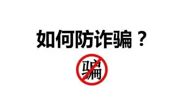 世界杯官网大学生防骗指南