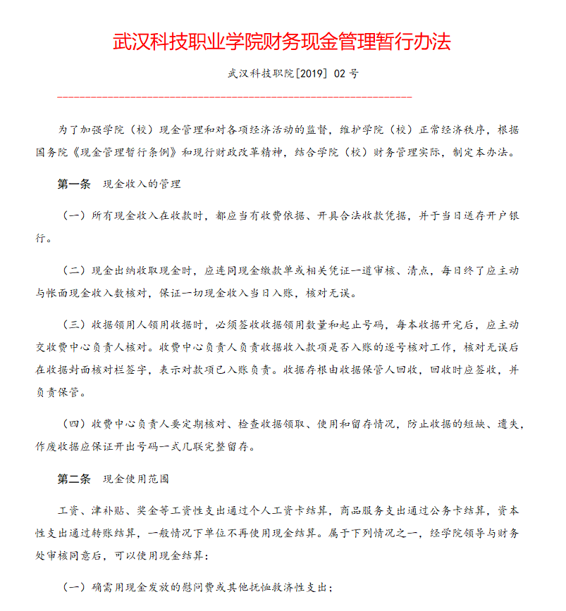 世界杯官网财务现金管理暂行办法